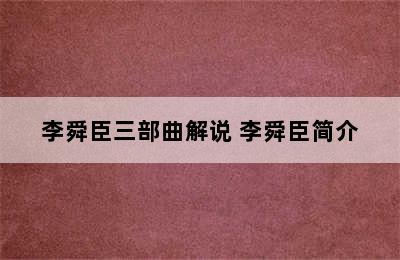 李舜臣三部曲解说 李舜臣简介